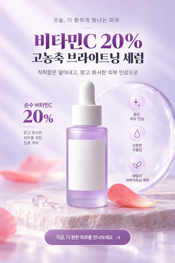 뷰티 · 비타민C 브라이트닝 세럼