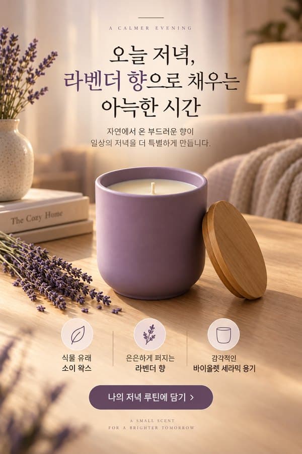 리빙 · 라벤더 소이 캔들